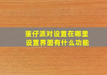 蛋仔派对设置在哪里 设置界面有什么功能